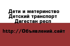 Дети и материнство Детский транспорт. Дагестан респ.